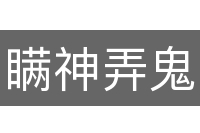 瞒神弄鬼