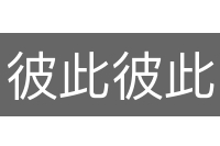 彼此彼此