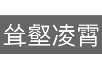 耸壑凌霄