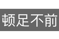 顿足不前