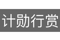 计勋行赏