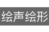 绘声绘形
