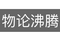 物论沸腾