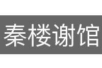 秦楼谢馆