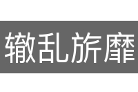 辙乱旂靡
