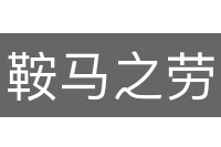 鞍马之劳
