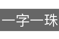 一字一珠