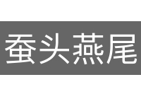 蚕头燕尾