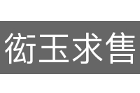 衒玉求售
