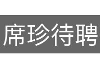 席珍待聘
