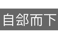 自郐而下