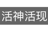 活神活现