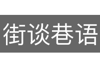 街谈巷语