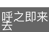 呼之即来，挥之即去