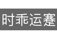 时乖运蹇