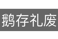 鹅存礼废
