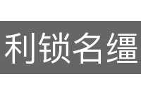 利锁名缰