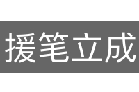援笔立成
