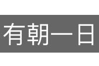 有朝一日