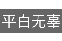 平白无辜