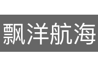 飘洋航海