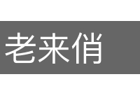 老来俏