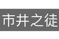 市井之徒
