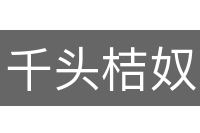千头桔奴