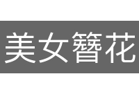美女簪花