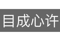 目成心许