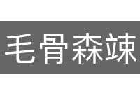 毛骨森竦