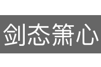 剑态箫心