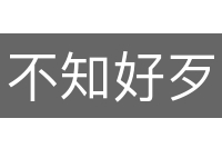 不知好歹