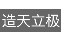 造天立极
