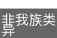 非我族类，其心必异