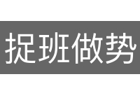 捉班做势