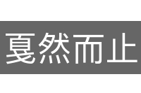 戛然而止
