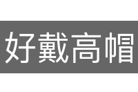 好戴高帽