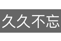 久久不忘