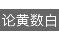 论黄数白