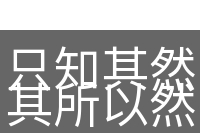 只知其然，而不知其所以然