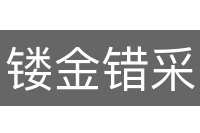 镂金错采
