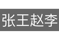 张王赵李