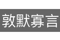 敦默寡言