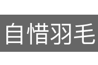 自惜羽毛