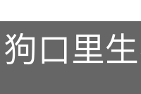 狗口里生不出象牙