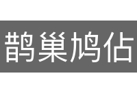 鹊巢鸠佔