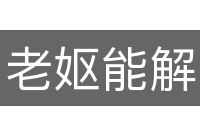 老妪能解