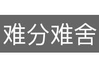 难分难舍