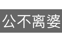 公不离婆